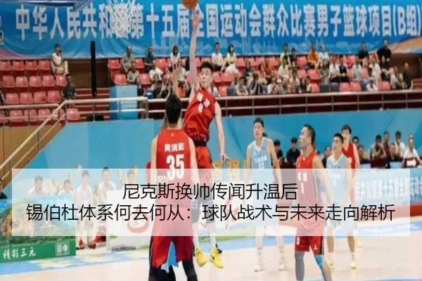 ni-ke-si-huan-shuai-chuan-wen-sheng-wen-hou-xi-bo-du-ti-xi-he-qu-he-cong-qiu-dui-zhan-shu-yu-wei-lai-zou-xiang-jie-xi-2-272.jpg
