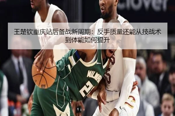 wang-chu-qin-chong-qing-zhan-hou-bei-zhan-xin-zhou-qi-fan-shou-zhi-liang-hai-neng-cong-ji-zhan-shu-dao-ti-neng-ru-he-ti-2-658.jpg