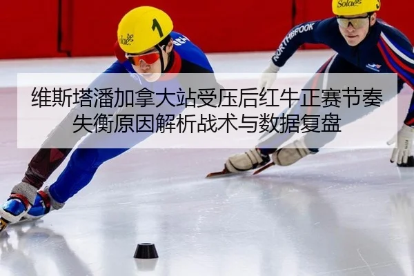 wei-si-ta-pan-jia-na-da-zhan-shou-ya-hou-hong-niu-zheng-sai-jie-zou-shi-heng-yuan-yin-jie-xi-zhan-shu-yu-shu-ju-fu-pan-2-328.jpg