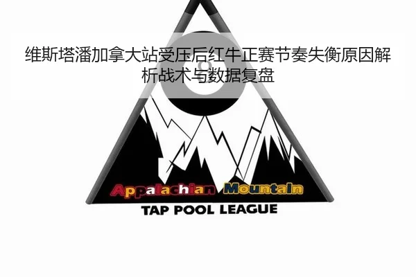 维斯塔潘加拿大站受压后红牛正赛节奏失衡原因解析战术与数据复盘