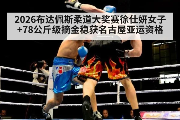 2026布达佩斯柔道大奖赛徐仕妍女子+78公斤级摘金稳获名古屋亚运资格