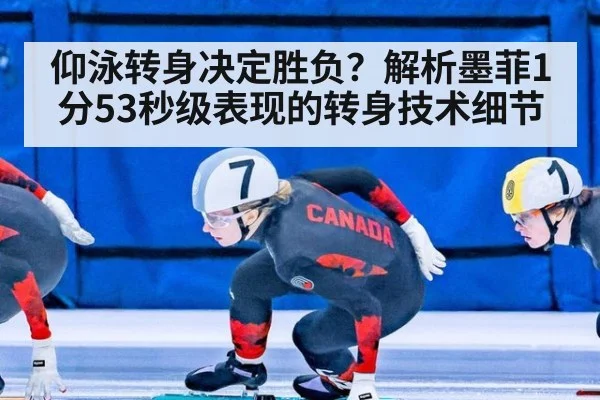 仰泳转身决定胜负?解析墨菲1分53秒级表现的转身技术细节