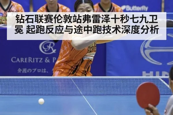 钻石联赛伦敦站弗雷泽十秒七九卫冕 起跑反应与途中跑技术深度分析