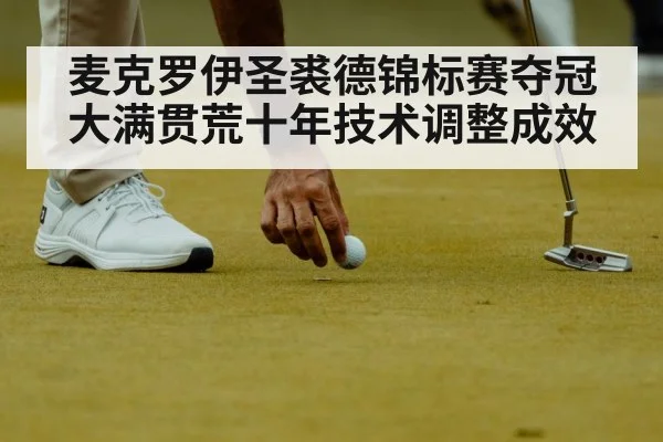 麦克罗伊圣裘德锦标赛夺冠 大满贯荒十年技术调整成效