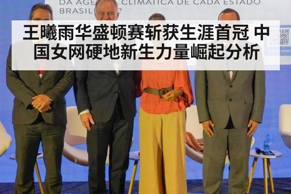 王曦雨华盛顿赛斩获生涯首冠 中国女网硬地新生力量崛起分析